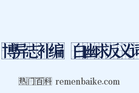 博异志补编·白幽求反义词是什么意思的图片